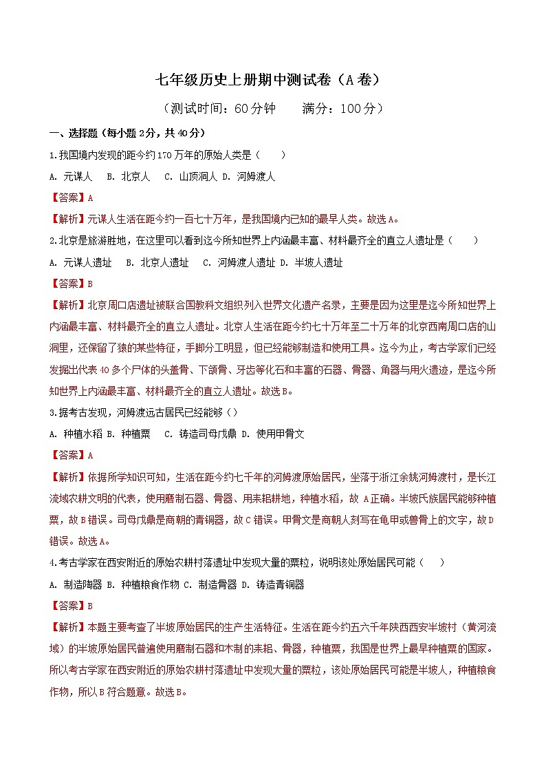期中测试卷（A卷基础篇）-2022-2023学年七年级历史上册同步单元AB卷（部编版）01