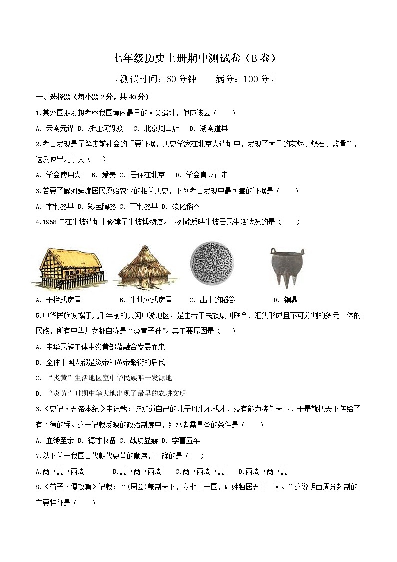 期中测试卷（B卷提升篇）-2022-2023学年七年级历史上册同步单元AB卷（部编版）01