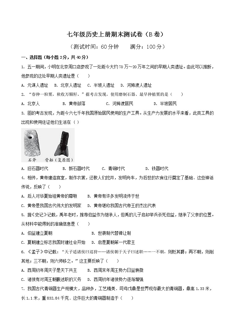期末测试卷（B卷提升篇）-2022-2023学年七年级历史上册同步单元AB卷（部编版）01
