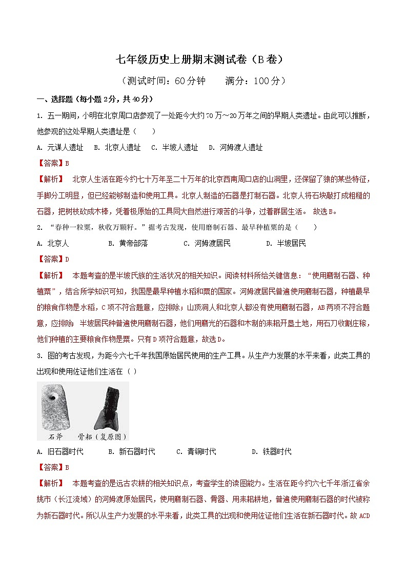 期末测试卷（B卷提升篇）-2022-2023学年七年级历史上册同步单元AB卷（部编版）01