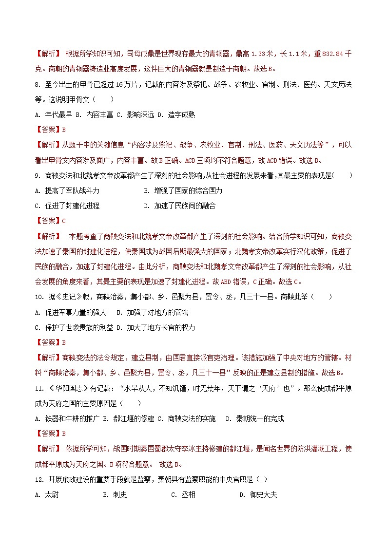 期末测试卷（B卷提升篇）-2022-2023学年七年级历史上册同步单元AB卷（部编版）03