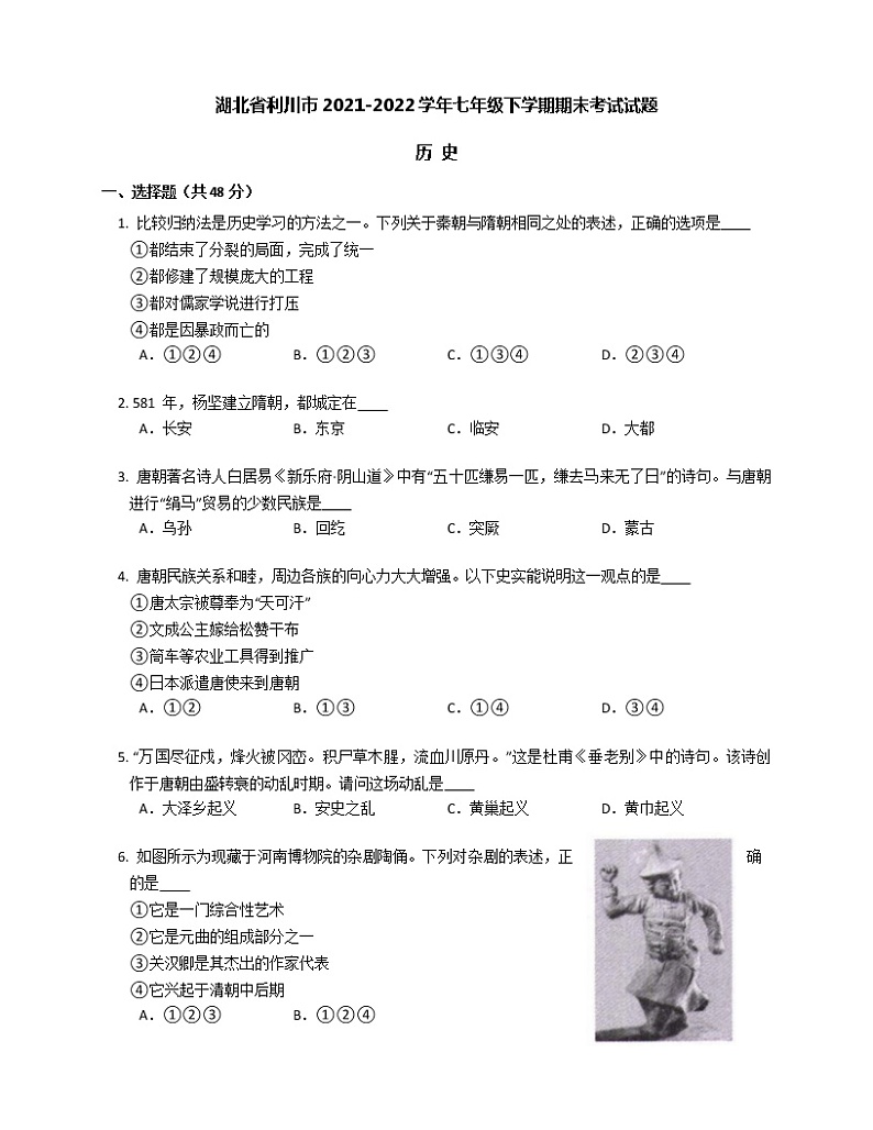 湖北省利川市2021-2022学年部编版七年级下学期期末考试试题历史(word版含答案)第1页