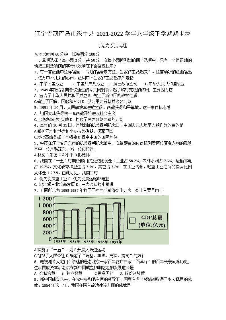 辽宁省葫芦岛市绥中县2021-2022学年八年级下学期期末考试历史试题(word版含答案)01