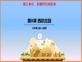 3.8.西欧庄园 课件 2022-2023学年部编版九年级历史上册