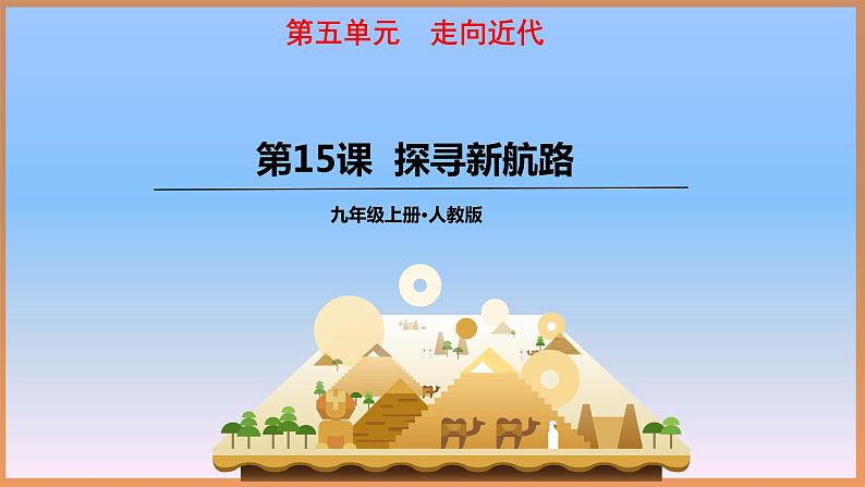 5.15.探寻新航路 课件 2022-2023学年部编版九年级历史上册01