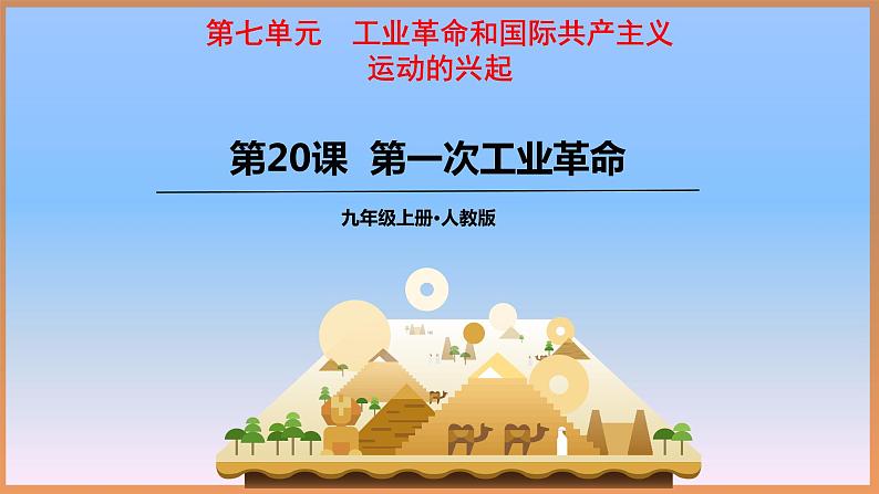 7.20 第一次工业革命 课件 2022-2023学年部编版九年级历史上册01