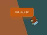 第3课 远古的传说 课件