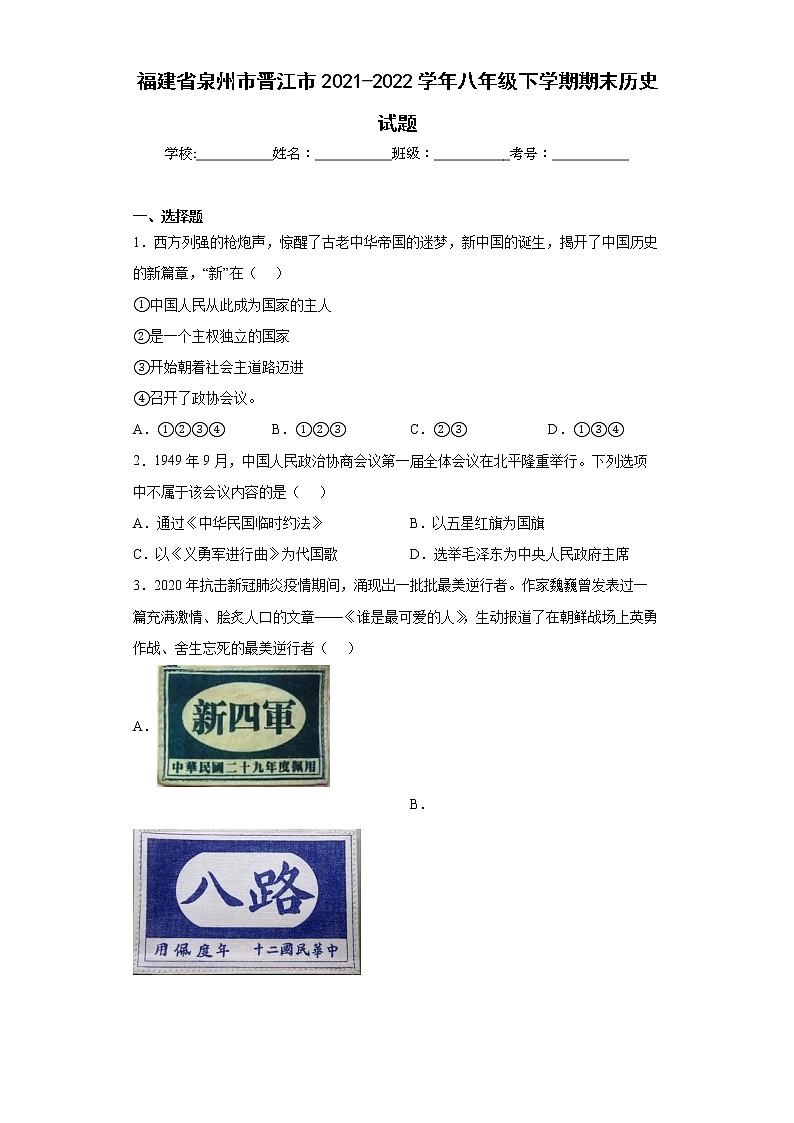 福建省泉州市晋江市2021-2022学年八年级下学期期末历史试题(word版含答案)01