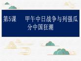 部编版八年级上册：第5课 甲午中日战争与列强瓜分中国狂潮 课件（19张PPT）