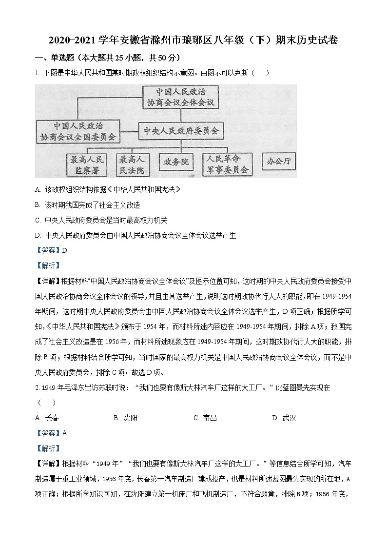 【8历】滁州市琅琊区2020-2021学年八年级下学期期末历史试题（含答案）第1页