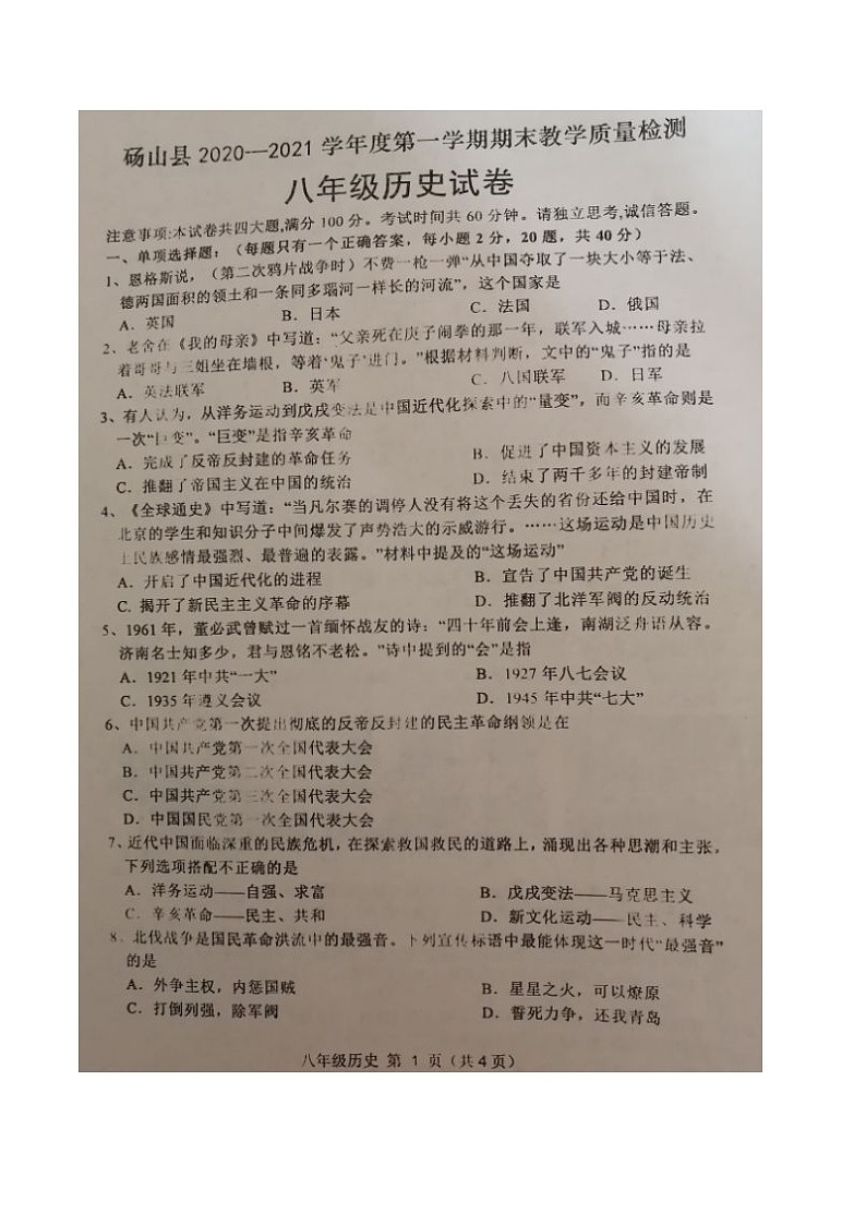 【8历】砀山县2020-2021学年八年级上学期期末考试历史试题（含答案）第1页