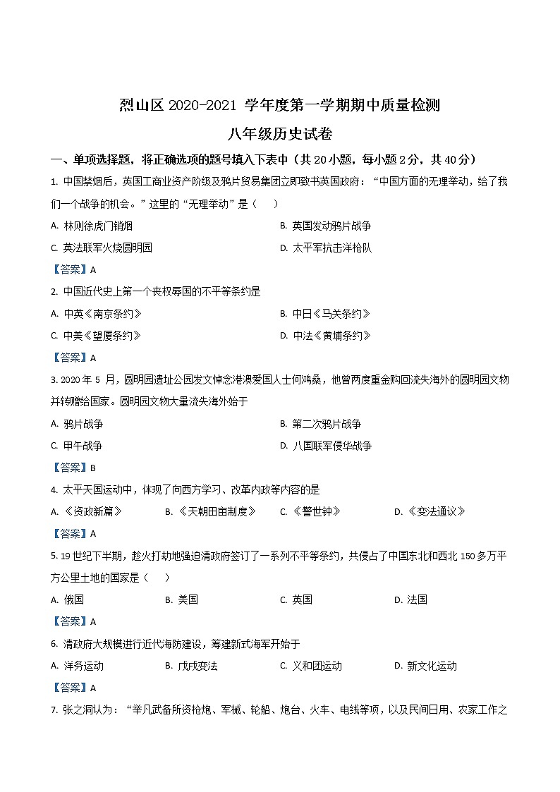 【8历】淮北市烈山区2020-2021学年八年级上学期期中历史试题（含答案）第1页