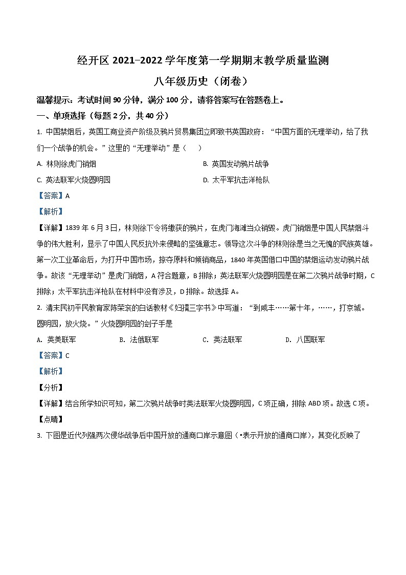 【8历】蚌埠市经济开发区2021-2022学年八年级上学期期末历史试题（解析版）第1页