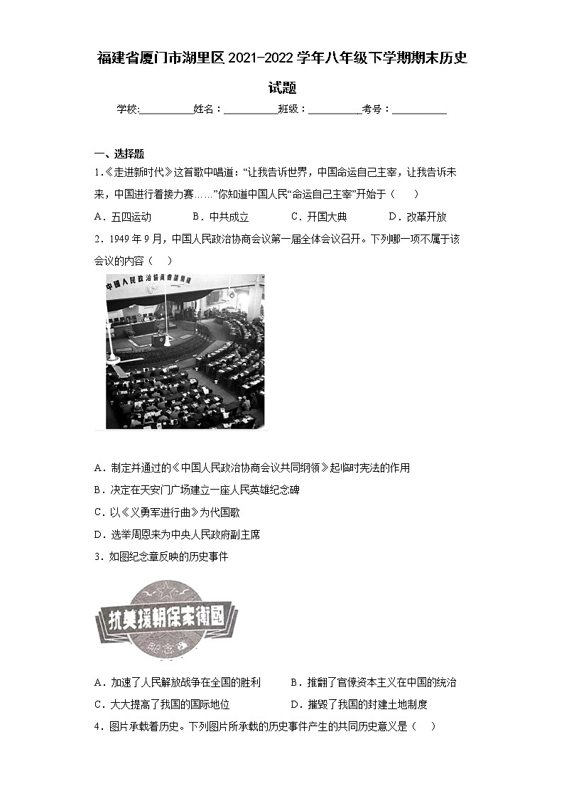 福建省厦门市湖里区2021-2022学年八年级下学期期末历史试题-(word版含答案)01