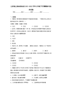 江西省上饶市铅山县2021-2022学年七年级下学期期末考历史试题(word版含答案)