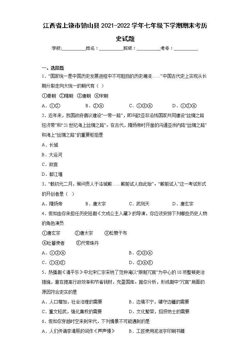 江西省上饶市铅山县2021-2022学年七年级下学期期末考历史试题(word版含答案)第1页