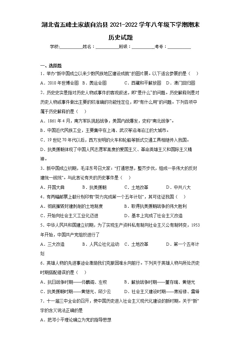 湖北省五峰土家族自治县2021-2022学年八年级下学期期末历史试题(word版含答案)第1页