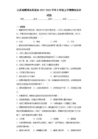 江西省鹰潭市贵溪市2021-2022学年七年级上学期期末历史试题(word版含答案)