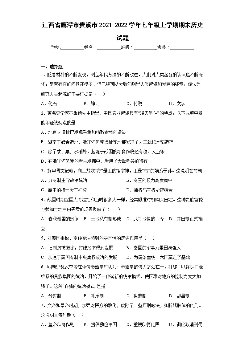 江西省鹰潭市贵溪市2021-2022学年七年级上学期期末历史试题(word版含答案)第1页