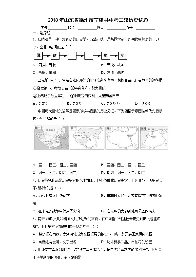 2018年山东省德州市宁津县中考二模历史试题第1页