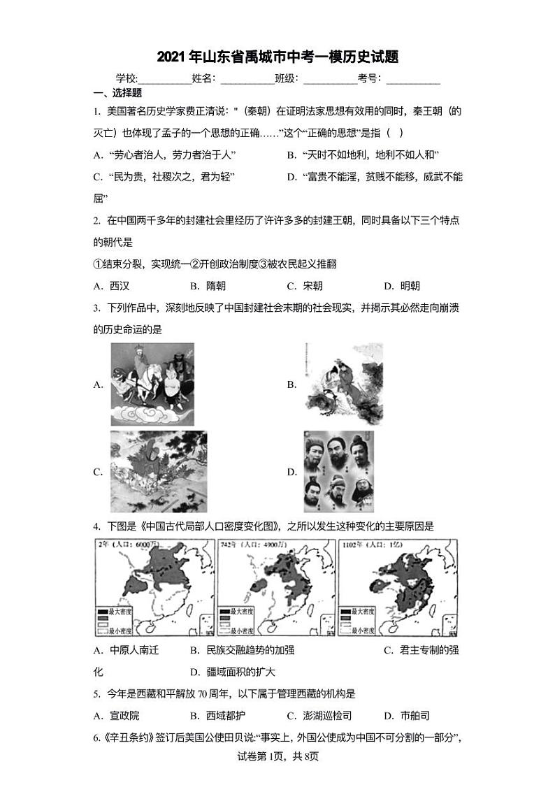 2021年山东省禹城市中考一模历史试题01