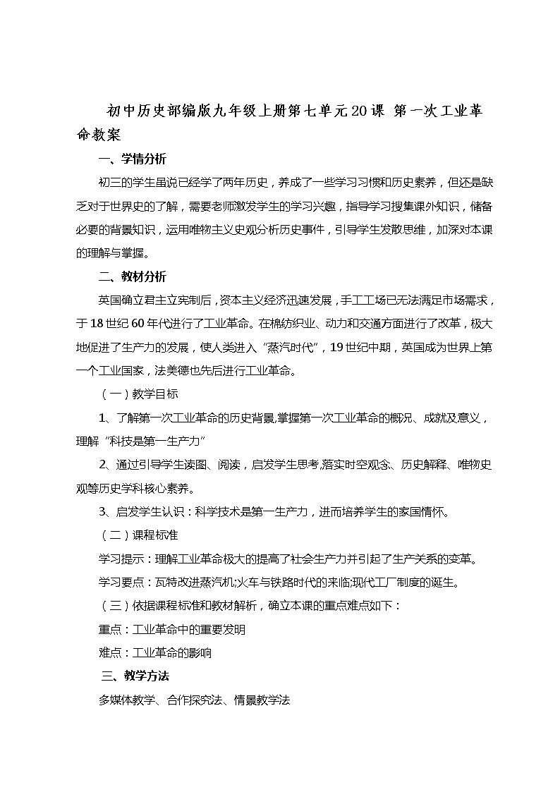 初中历史部编版九年级上册第七单元20课 第一次工业革命教案01