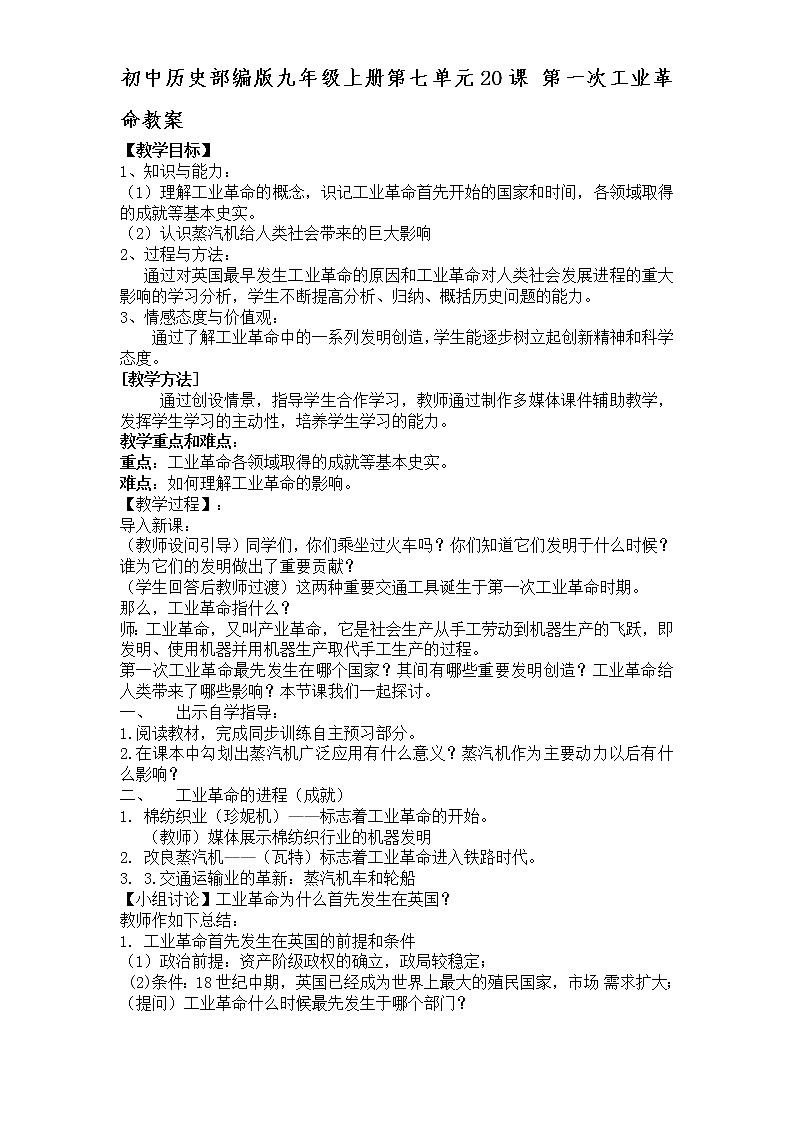 初中历史部编版九年级上册第七单元20课 第一次工业革命教案第1页