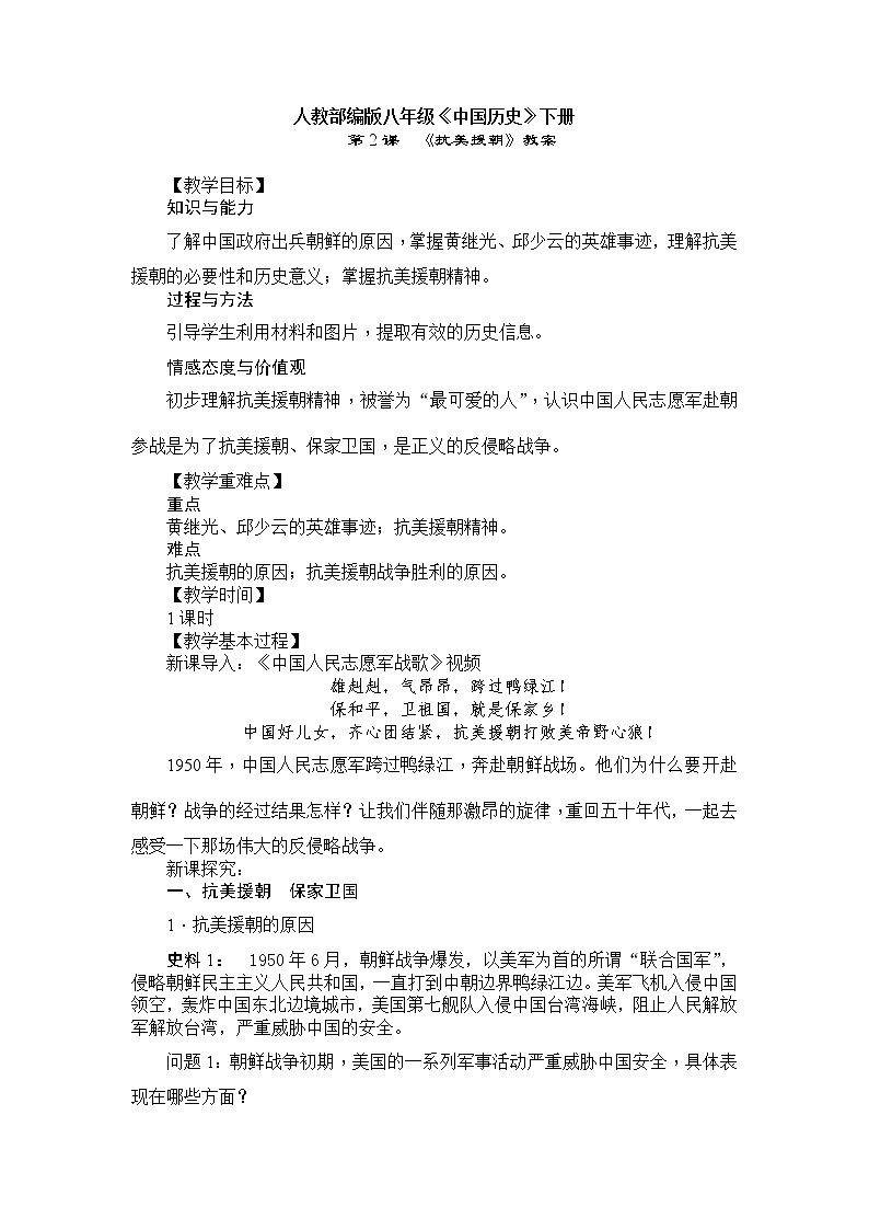 第2课  《抗美援朝》  教案第1页