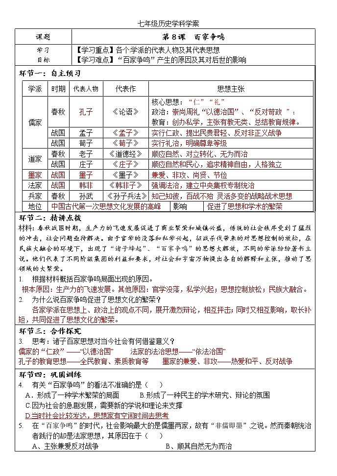第8课百家争鸣 导学案01