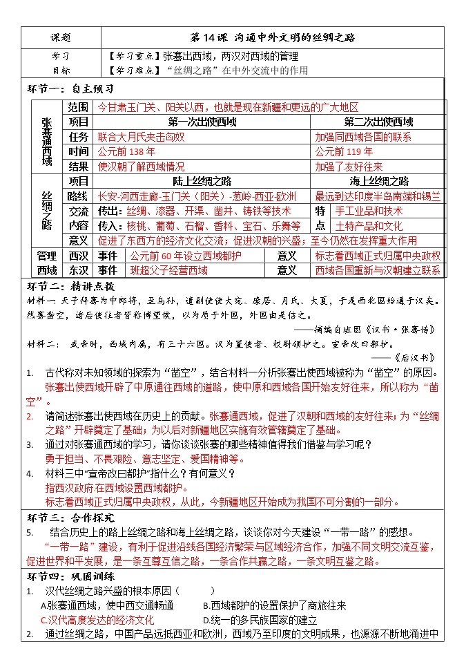 第14课 汉沟通中外文明的“丝绸之路” 导学案01