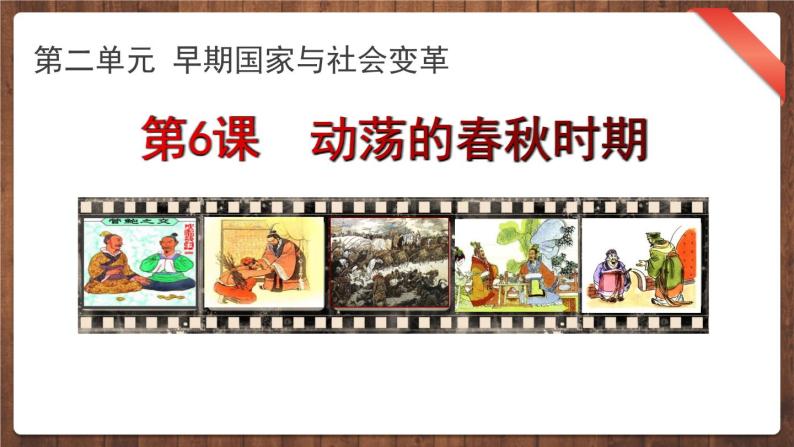 初中人教部编版第二单元 夏商周时期：早期国家与社会变革第六课 动荡的春秋时期多媒体教学课件ppt-教习网|课件下载