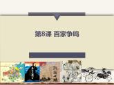 第8课 百家争鸣 课件PPT+教案+导学案
