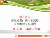 第9课 秦统一中国 课件PPT+教案+导学案