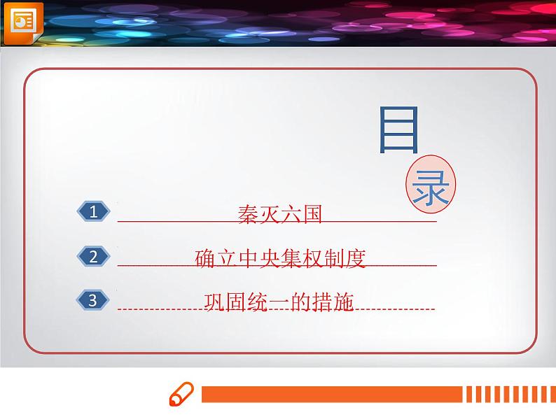 第9课 秦统一中国 课件PPT+教案+导学案02