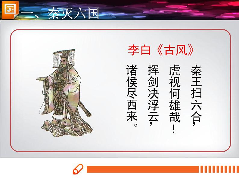 第9课 秦统一中国 课件PPT+教案+导学案06