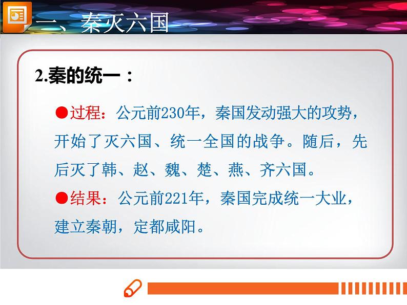 第9课 秦统一中国 课件PPT+教案+导学案07