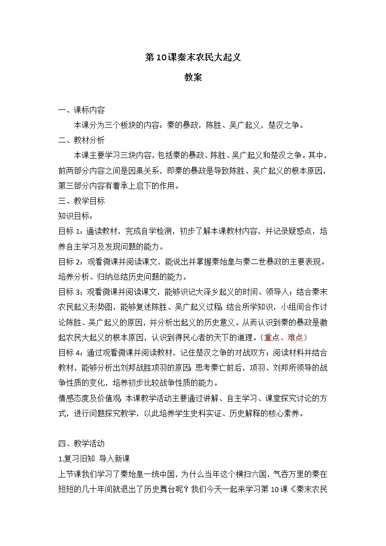 第10课 秦末农民大起义 课件PPT+教案+导学案01
