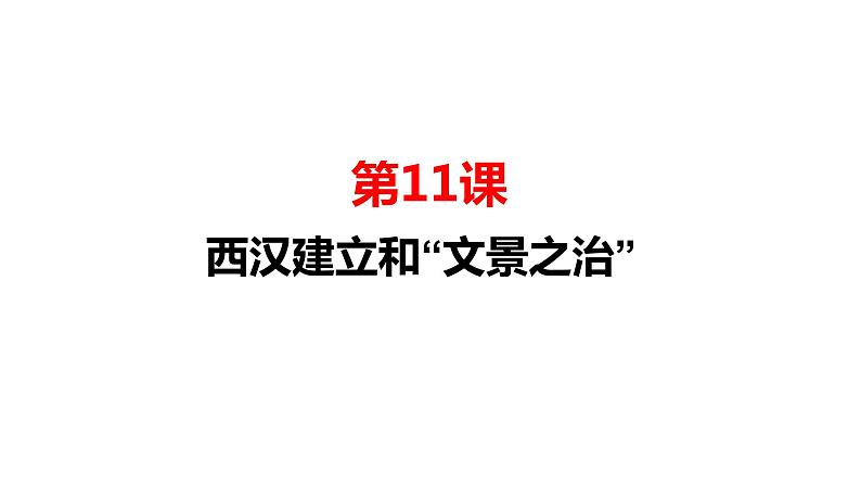 第11课 西汉建立和“文景之治” 课件PPT+教案+导学案01