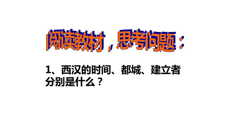 第11课 西汉建立和“文景之治” 课件PPT+教案+导学案05