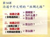第14课 沟通中外文明的“丝绸之路” 课件PPT+教案+学案