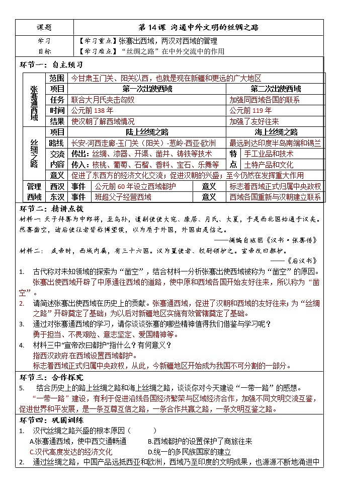 第14课 沟通中外文明的“丝绸之路” 课件PPT+教案+学案01