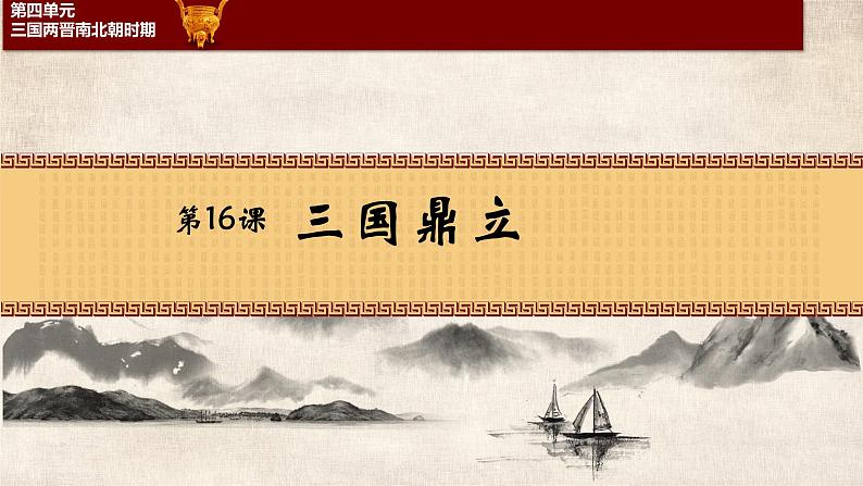 第16课 三国鼎立 课件PPT+教案+学案02