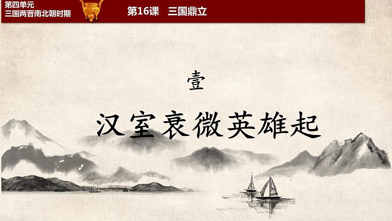 第16课 三国鼎立 课件PPT+教案+学案03