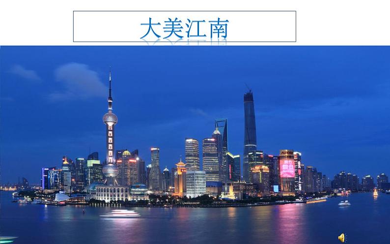 第18课 东晋南朝时期江南地区的开发 课件PPT+教案+学案01