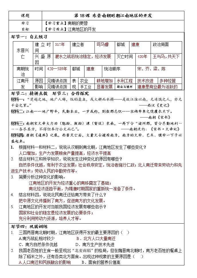 第18课 东晋南朝时期江南地区的开发 课件PPT+教案+学案01