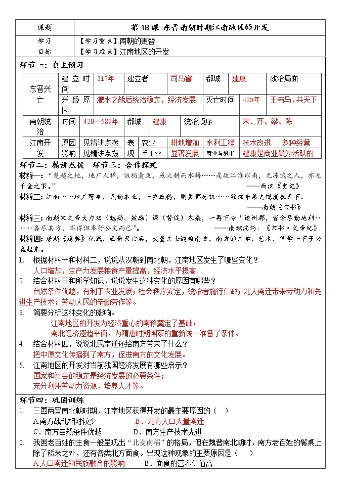 第18课 东晋南朝时期江南地区的开发 课件PPT+教案+学案01