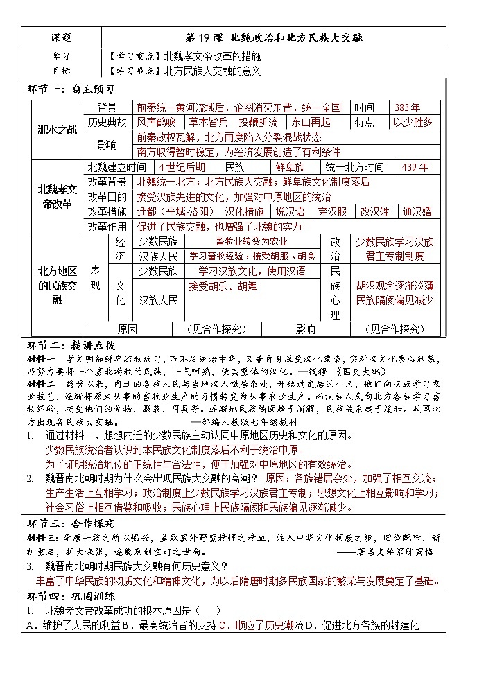 第19课 北魏政治和北方民族大交融 导学案第1页