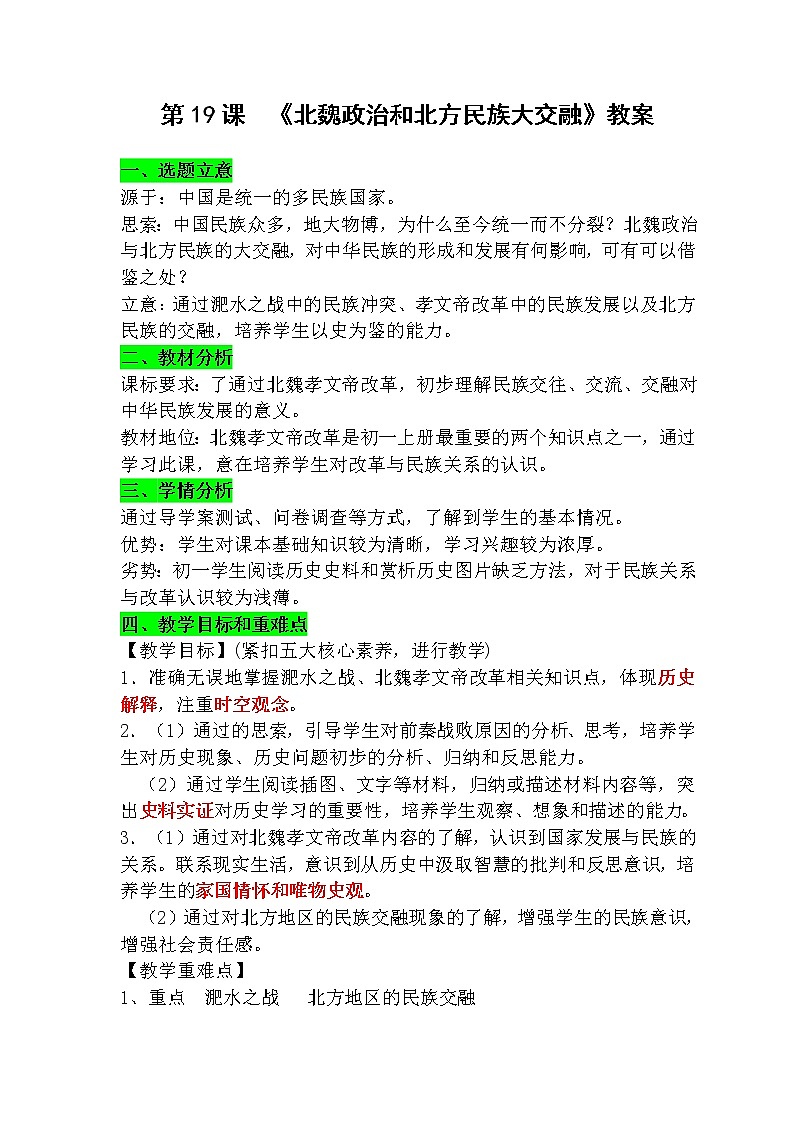 第19课 北魏政治和北方民族大交融 教案第1页