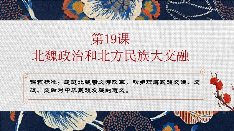 第19课 北魏政治和北方民族大交融 课件PPT第1页