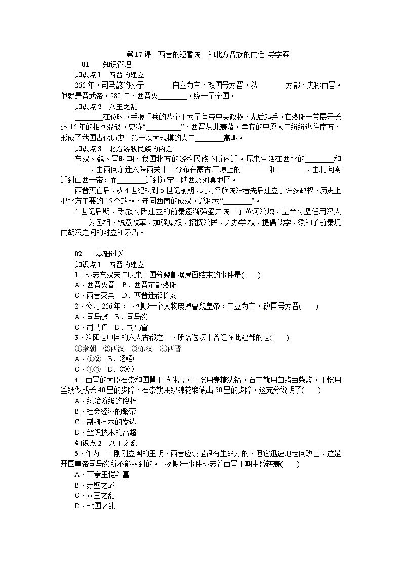 第17课 两晋的短暂统一和北方各族的内迁 导学案01